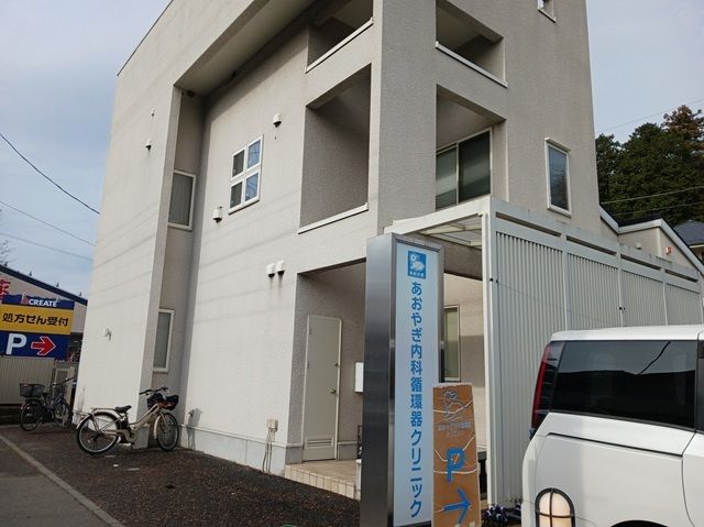 飲食店　あおやぎ内科循環器クリニック（飲食店）まで600m