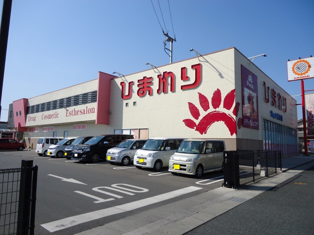 ドラックストア　ひまわり　ププレ蔵王店（ドラッグストア）まで273m