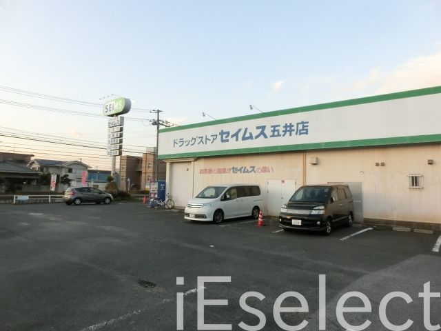 ドラックストア　ドラッグセイムス五井店（ドラッグストア）まで660m