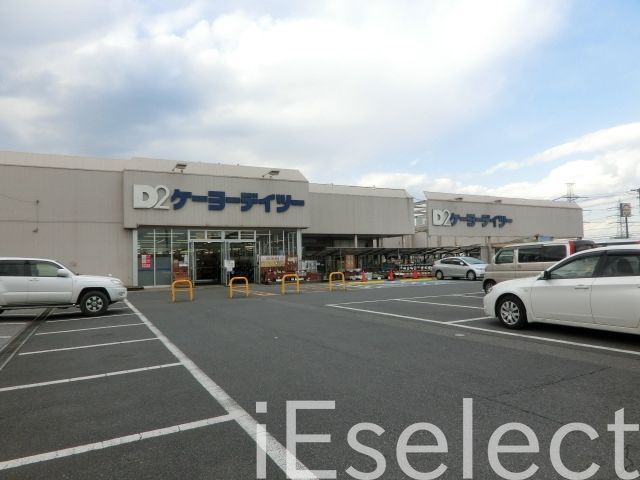ホームセンター　ケーヨーデイツー五井店（ホームセンター）まで900m