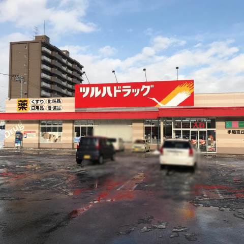 ドラックストア　ツルハドラッグ手稲富丘店（ドラッグストア）まで338m