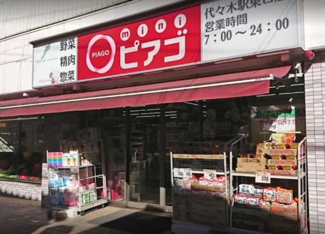 スーパー　ｍｉｎｉピアゴ　代々木駅東口店（スーパー）まで483m