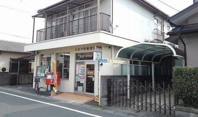郵便局　小倉今町郵便局（郵便局）まで872m
