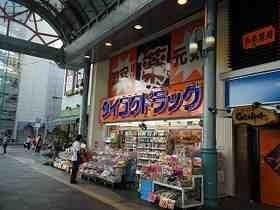 ドラックストア　ダイコクドラッグ近鉄四日市駅前店（ドラッグストア）まで564m