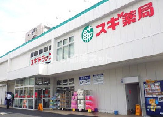 ドラックストア　スギドラッグ 宝町店（ドラッグストア）まで1907m