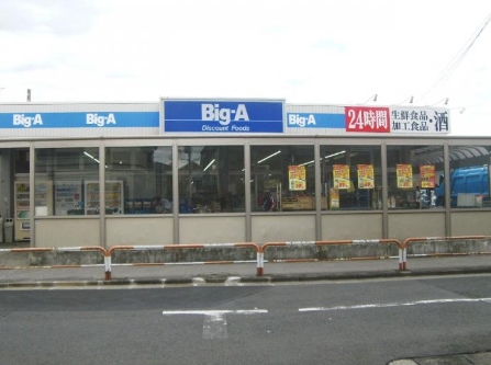スーパー　ビッグ・エー青井店（スーパー）まで428m