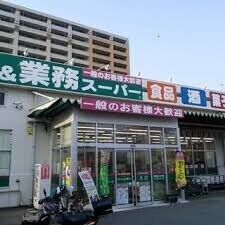 スーパー　業務スーパー鶴見駅前店（スーパー）まで717m