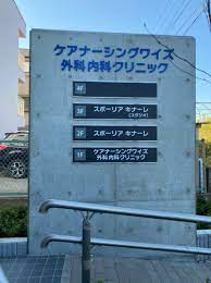 病院　ケアナーシングワイズ外科・内科クリニック（病院）まで167m