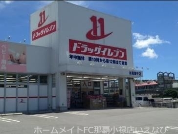 ドラックストア　ドラッグイレブン糸満潮平店（ドラッグストア）まで2427m