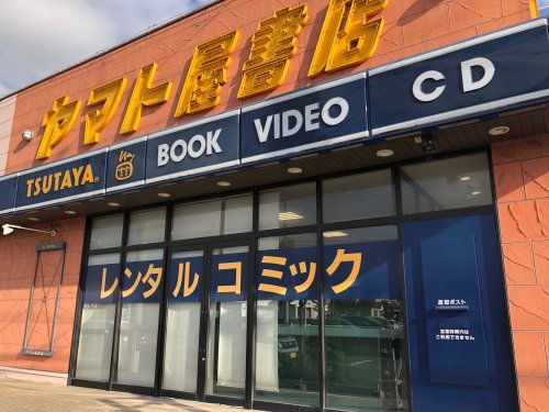 レンタルビデオ　TSUTAYA あけぼの店（レンタルビデオ）まで533m