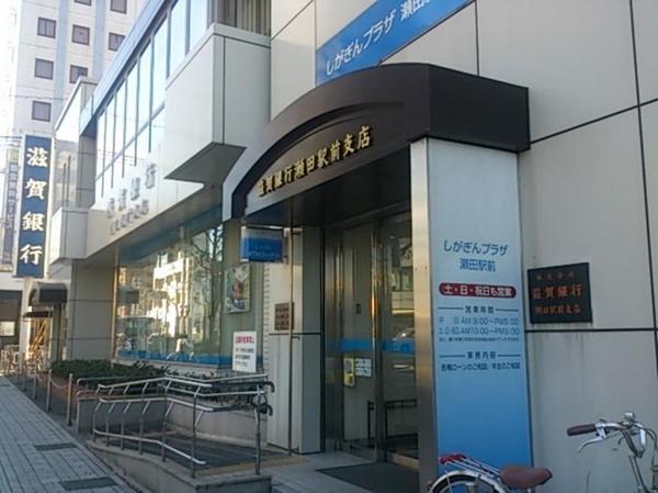 銀行　滋賀銀行瀬田駅前支店（銀行）まで1100m