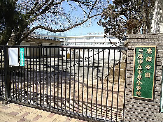 小学校　三鷹市立中原小学校（小学校）まで438m