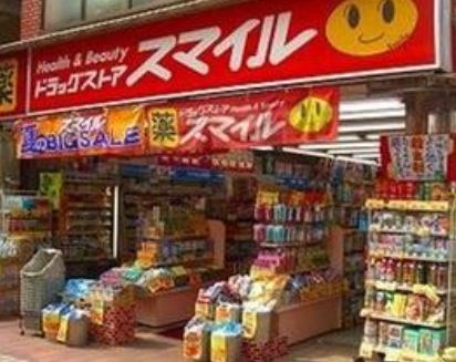 ドラックストア　ドラッグストアスマイル大森町店（ドラッグストア）まで322m