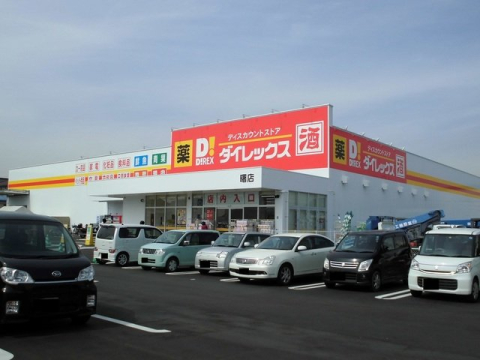 その他　ダイレックス 曙店（その他）まで591m