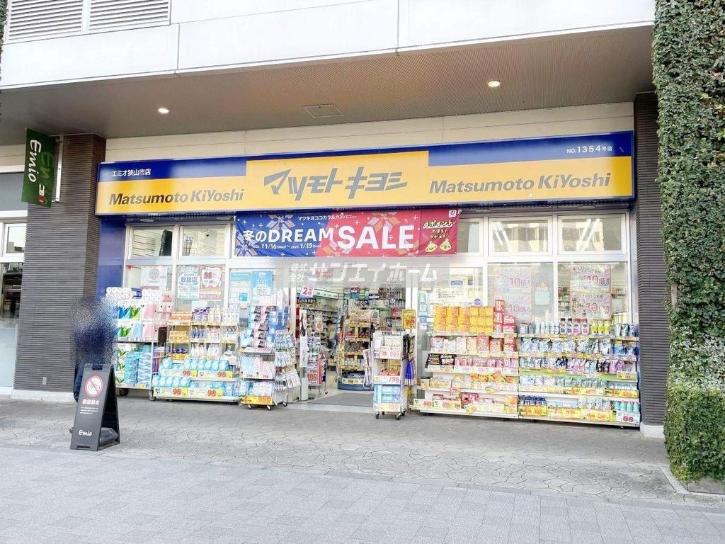 ドラックストア　マツモトキヨシ エミオ狭山市店（ドラッグストア）まで670m