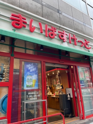 スーパー　まいばすけっと両国駅東口店（スーパー）まで559m