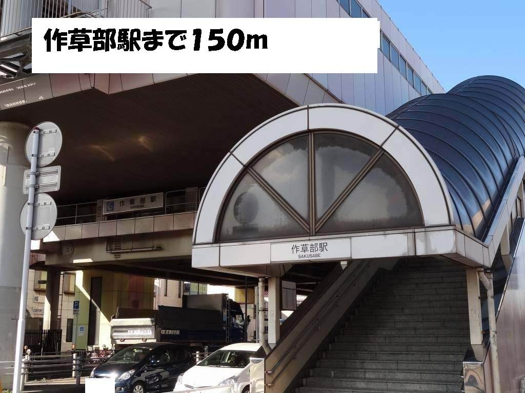 その他　作草部駅（その他）まで150m