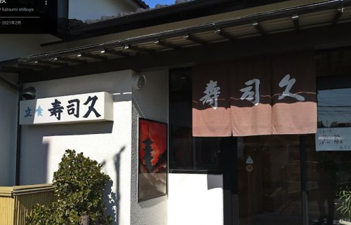 飲食店　寿司久（飲食店）まで386m