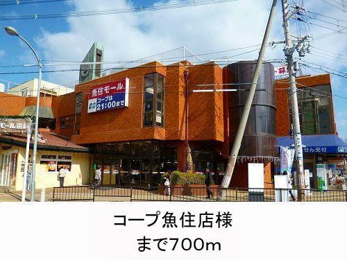 スーパー　コープ魚住店（スーパー）まで700m