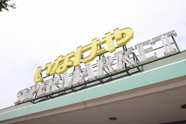 スーパー　いなげや川越南大塚駅前店（スーパー）まで1457m