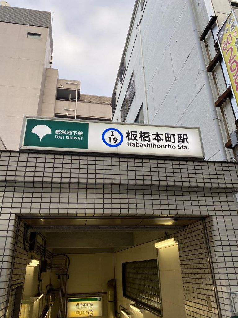 その他　板橋本町駅(都営地下鉄 三田線)（その他）まで430m