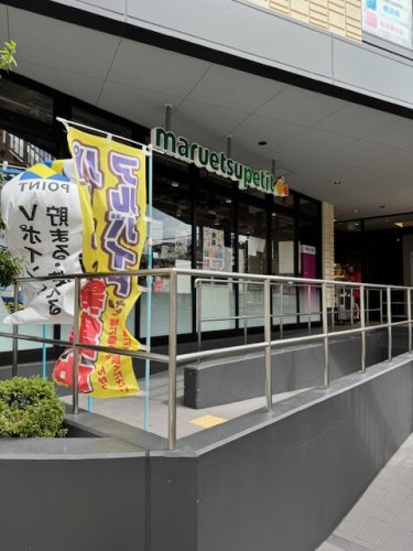 スーパー　マルエツプチ　馬込駅前店（スーパー）まで297m