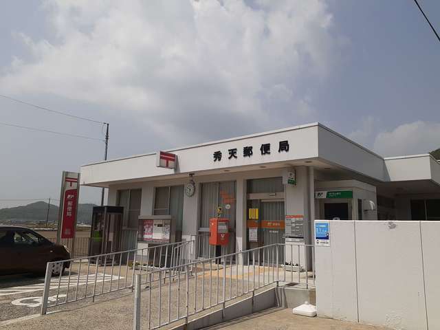 郵便局　秀天郵便局（郵便局）まで1165m