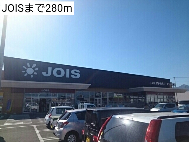 スーパー　JOIS（スーパー）まで280m
