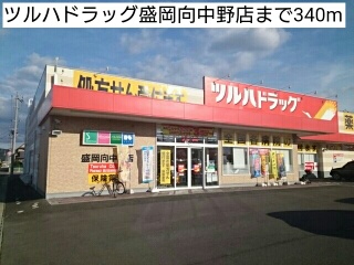 ドラックストア　ツルハドラッグ盛岡向中野店（ドラッグストア）まで340m