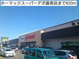 ホームセンター　ホーマックスーパーデポ盛南店（ホームセンター）まで820m