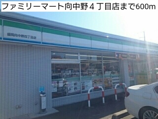 コンビニ　ファミリーマート向中野４丁目店（コンビニ）まで600m