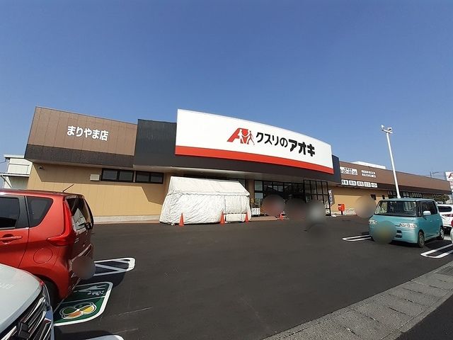 ドラックストア　クスリのアオキまりやま店（ドラッグストア）まで800m