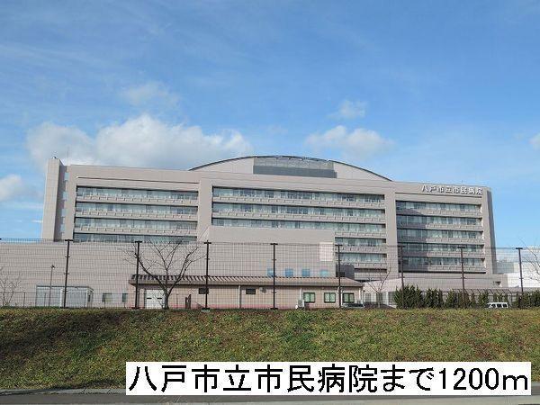 病院　八戸市立市民病院（病院）まで1200m