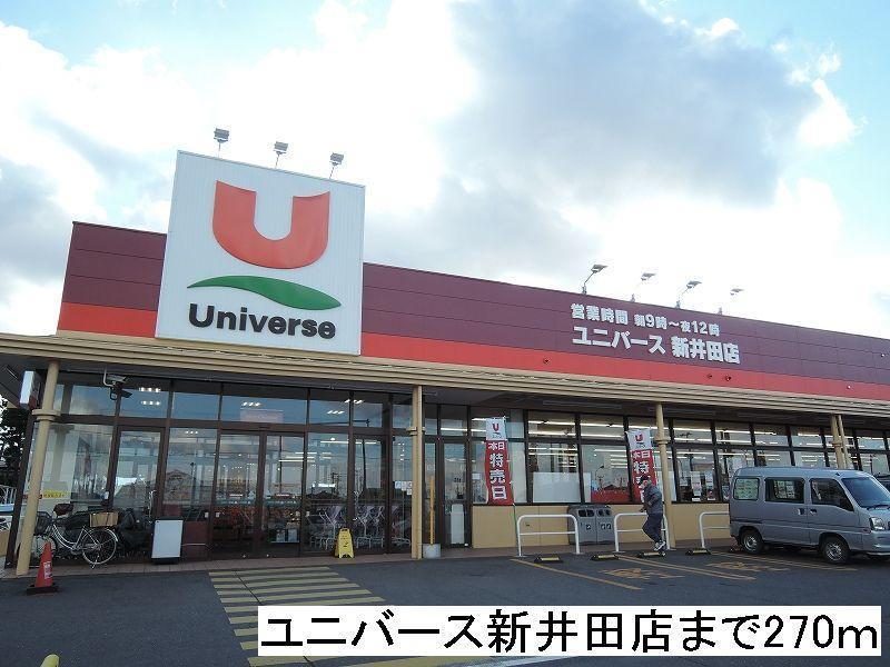 スーパー　ユニバース新井田店（スーパー）まで270m