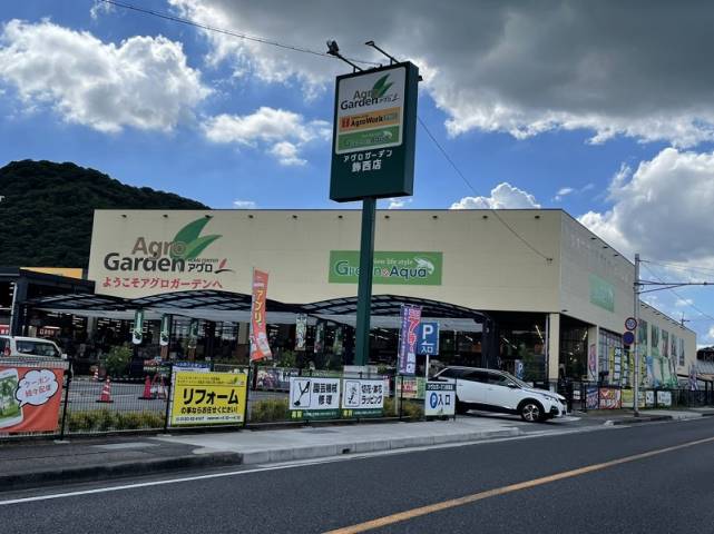 その他　アグロガーデン飾西店（その他）まで2814m