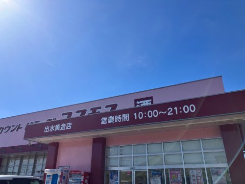 ドラックストア　コスモス　出水黄金店（ドラッグストア）まで679m