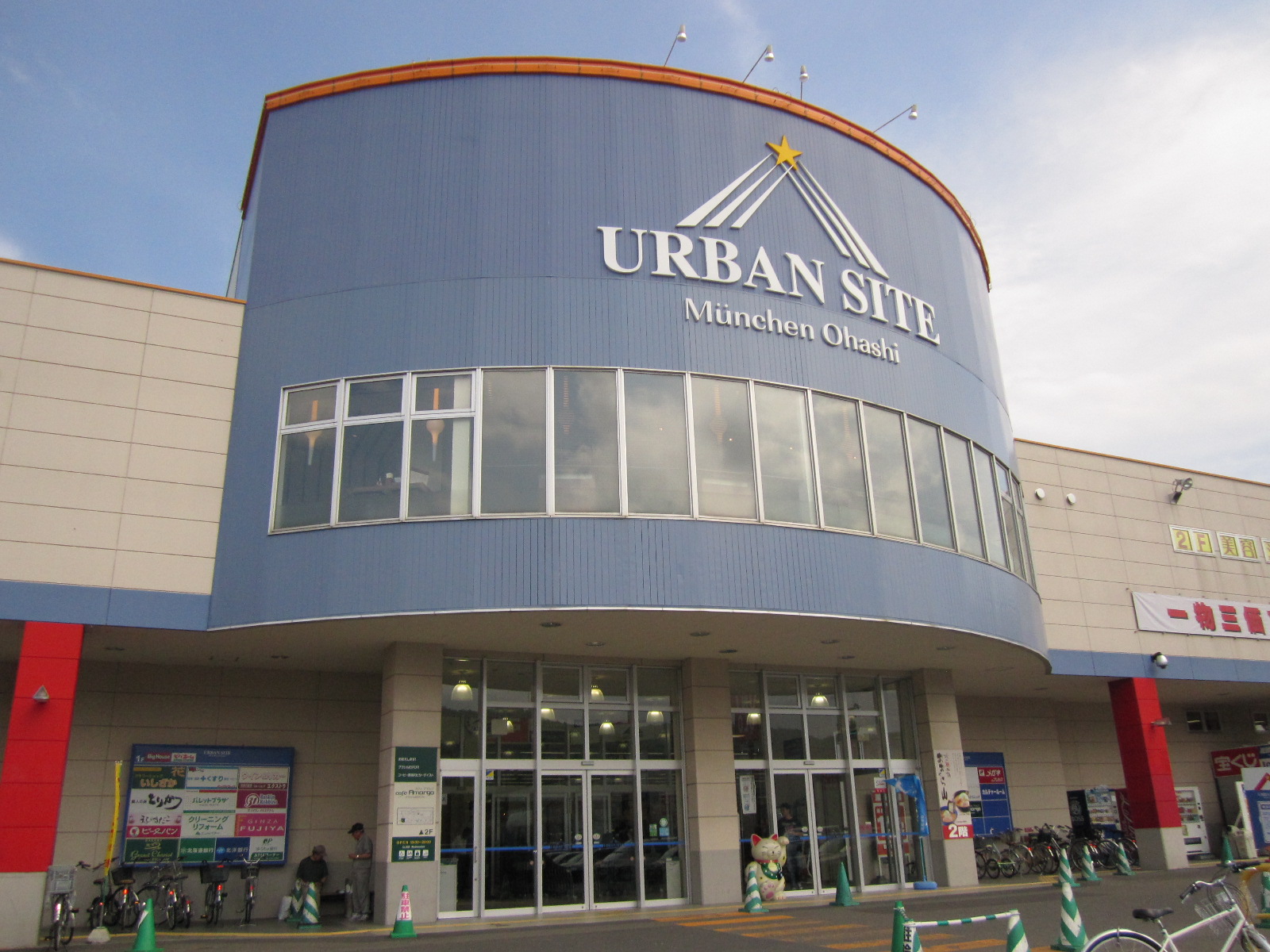 ショッピングセンター　アーバンサイトミュンヘン大橋（ショッピングセンター）まで253m