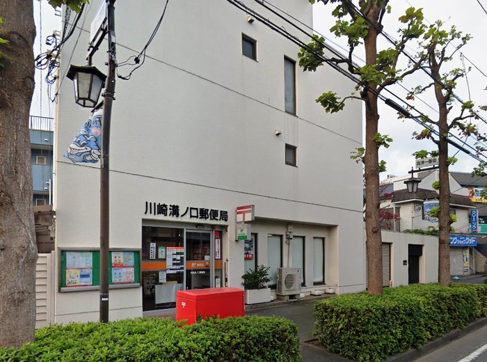 郵便局　川崎溝ノ口郵便局（郵便局）まで230m