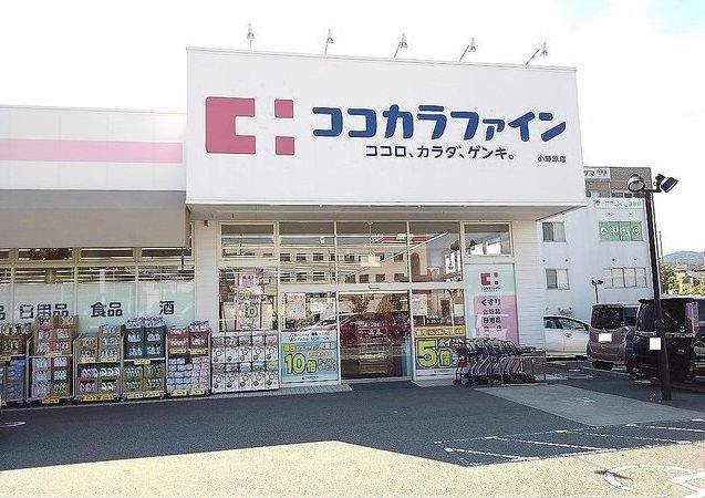 ドラックストア　ココカラファイン（ドラッグストア）まで650m