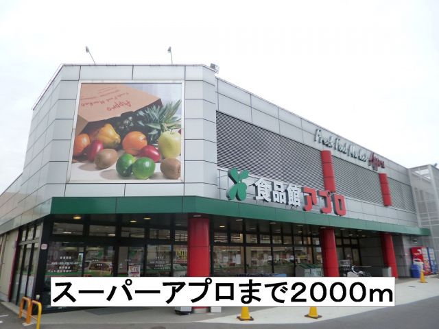 スーパー　アプロ（スーパー）まで2000m