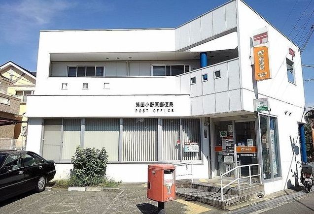 郵便局　小野原郵便局（郵便局）まで400m