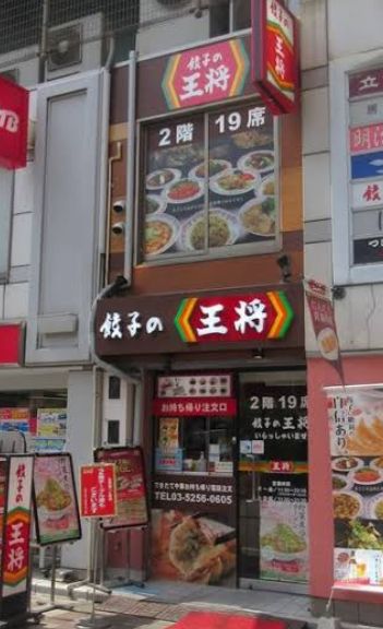 飲食店　餃子の王将神田東口店（飲食店）まで271m