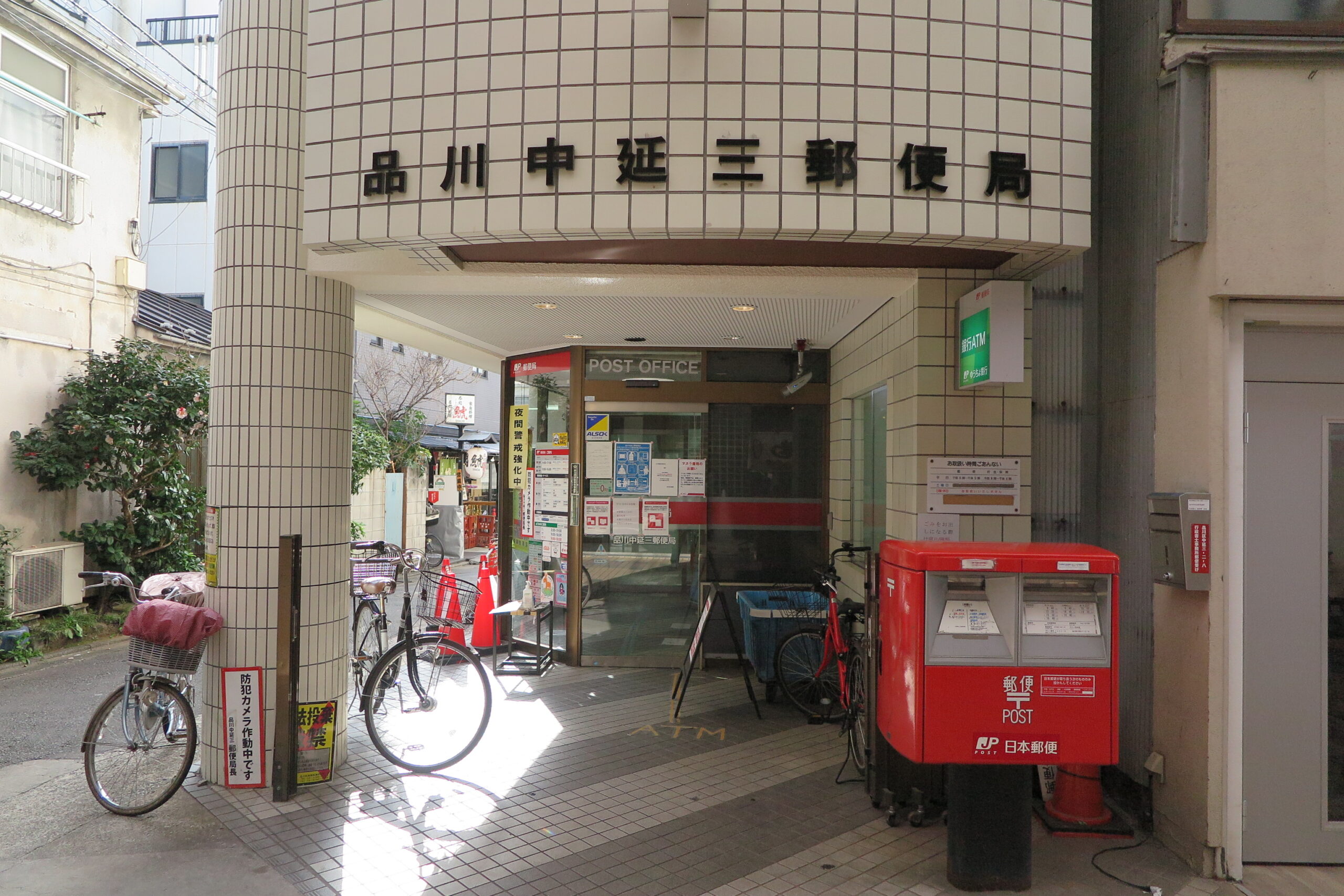 郵便局　品川中延三郵便局（郵便局）まで506m