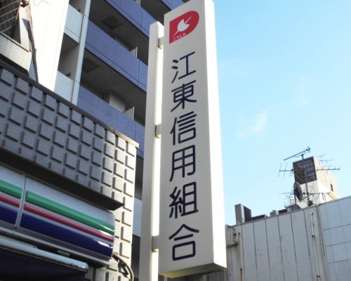 その他　江東信用組合 森下支店（その他）まで452m