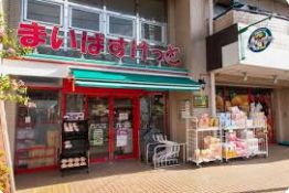 スーパー　まいばすけっと墨田八広2丁目店（スーパー）まで210m