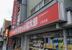 ドラックストア　くすりの福太郎小村井店（ドラッグストア）まで521m
