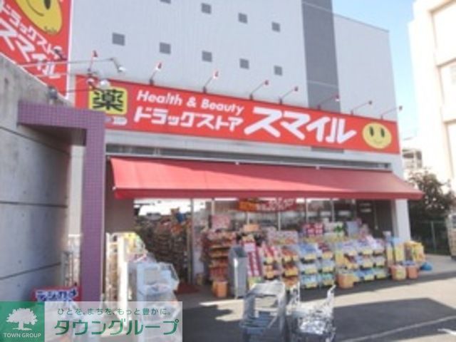 ドラックストア　ドラッグストアスマイル東有馬店（ドラッグストア）まで570m