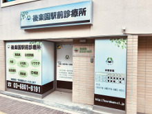 病院　後楽園駅前診療所（病院）まで4496m