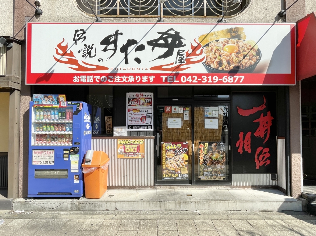 その他　伝説のすた丼屋 聖蹟桜ヶ丘店（その他）まで514m
