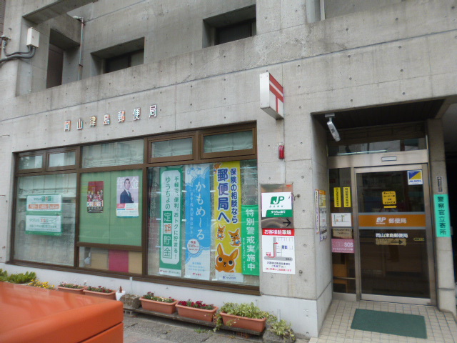 郵便局　岡山津島郵便局（郵便局）まで542m